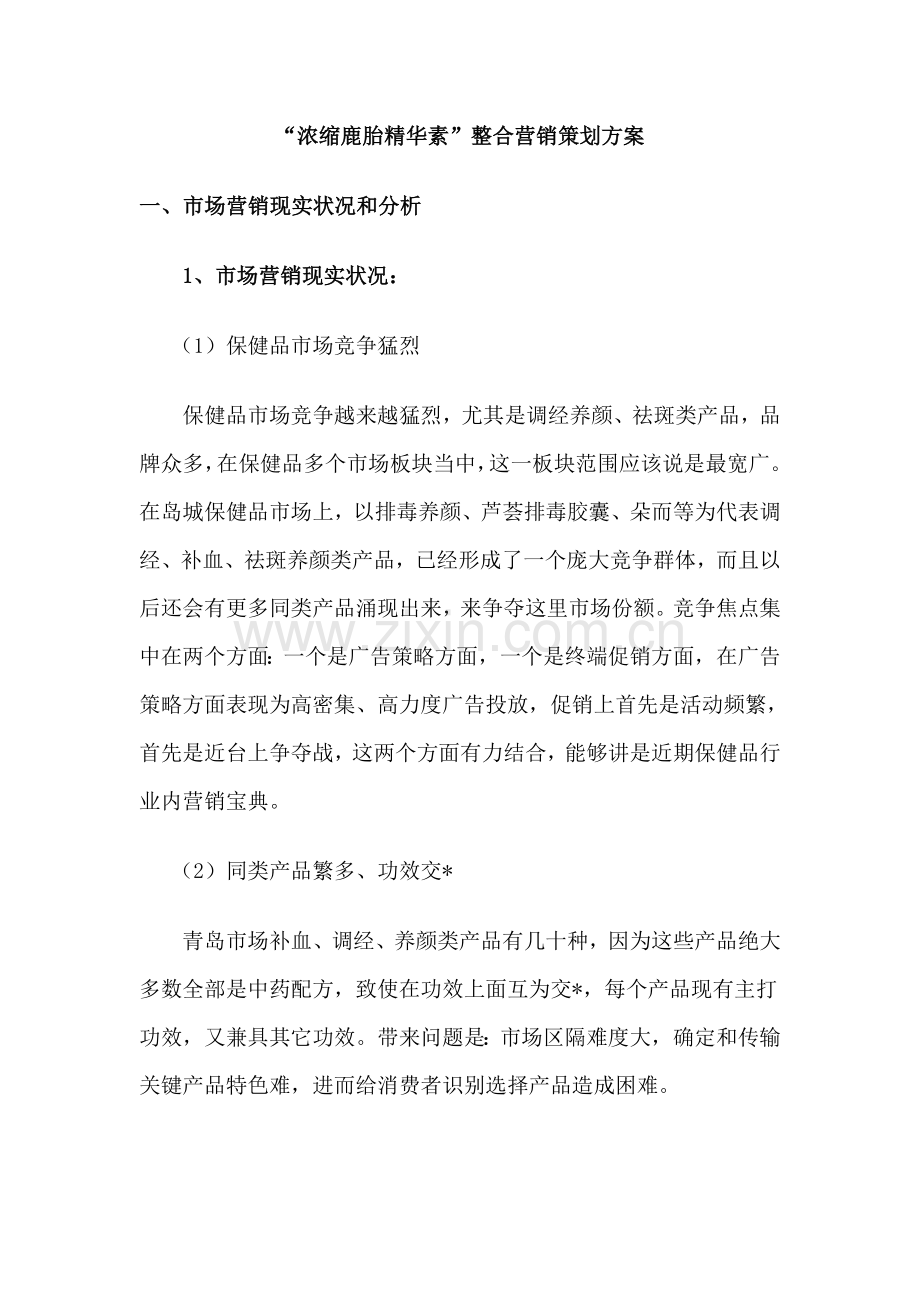 精华素整合营销策划方案样本.doc_第1页