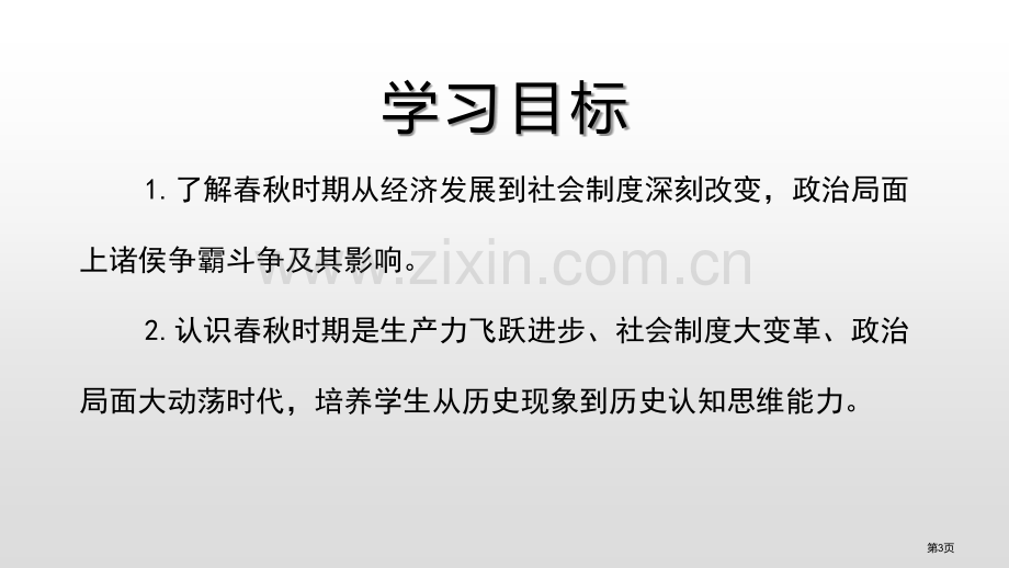 动荡的春秋时期省公开课一等奖新名师优质课比赛一等奖课件.pptx_第3页