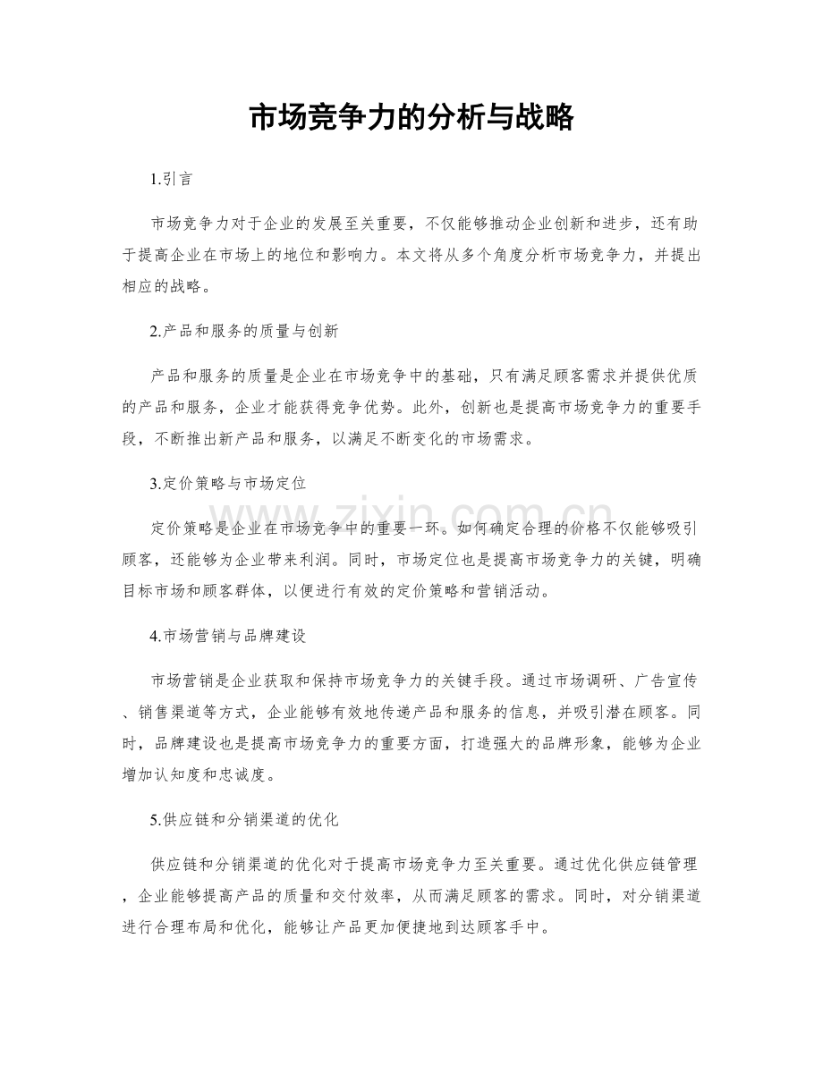 市场竞争力的分析与战略.docx_第1页