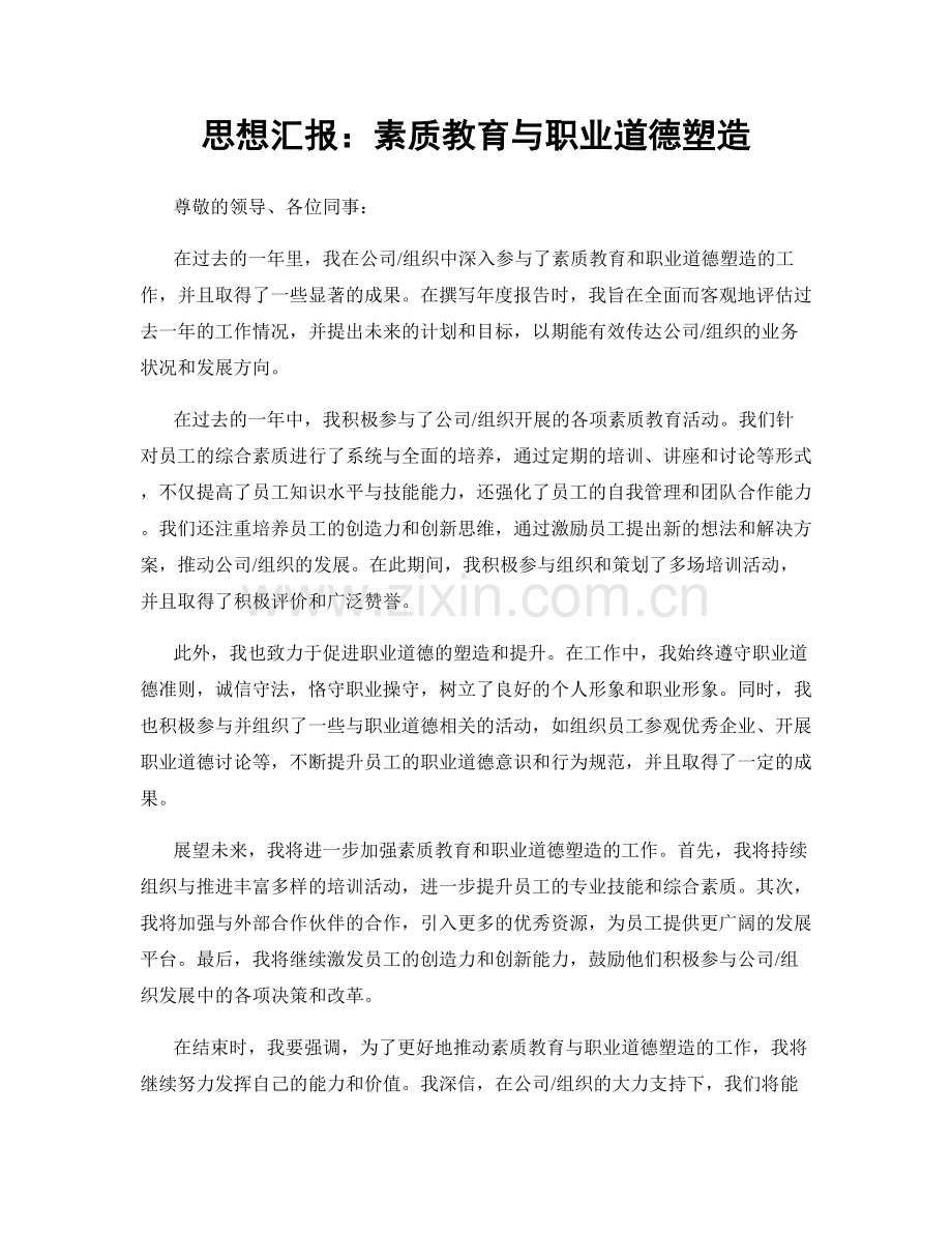 思想汇报：素质教育与职业道德塑造.docx_第1页