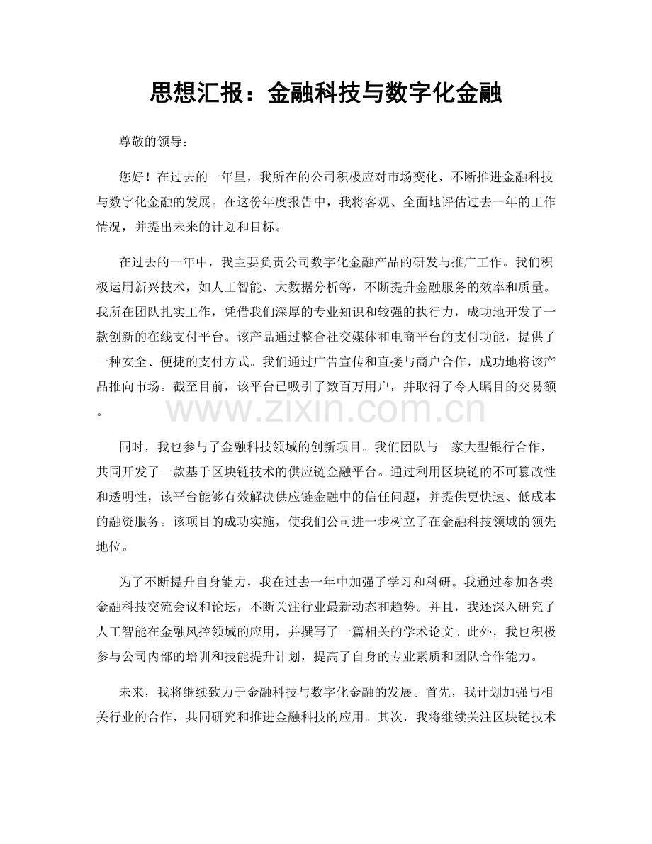 思想汇报：金融科技与数字化金融.docx_第1页