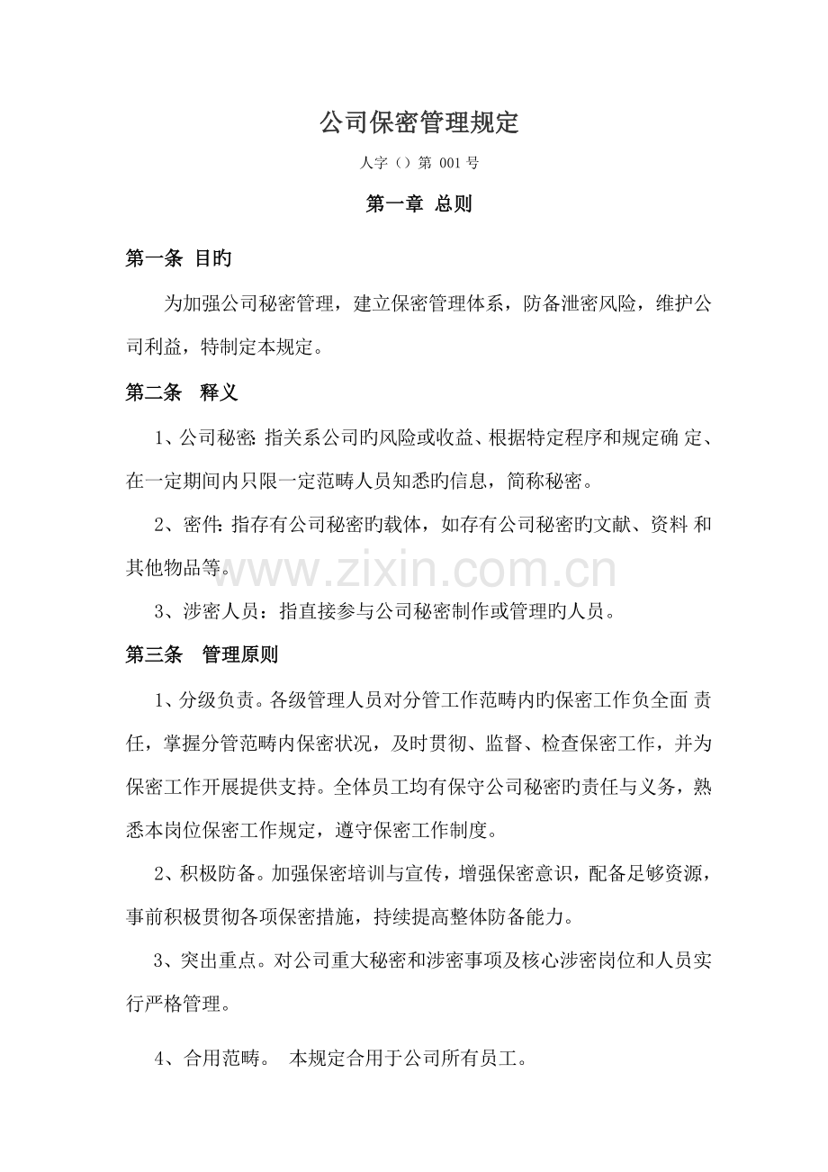 公司保密管理统一规定.docx_第1页