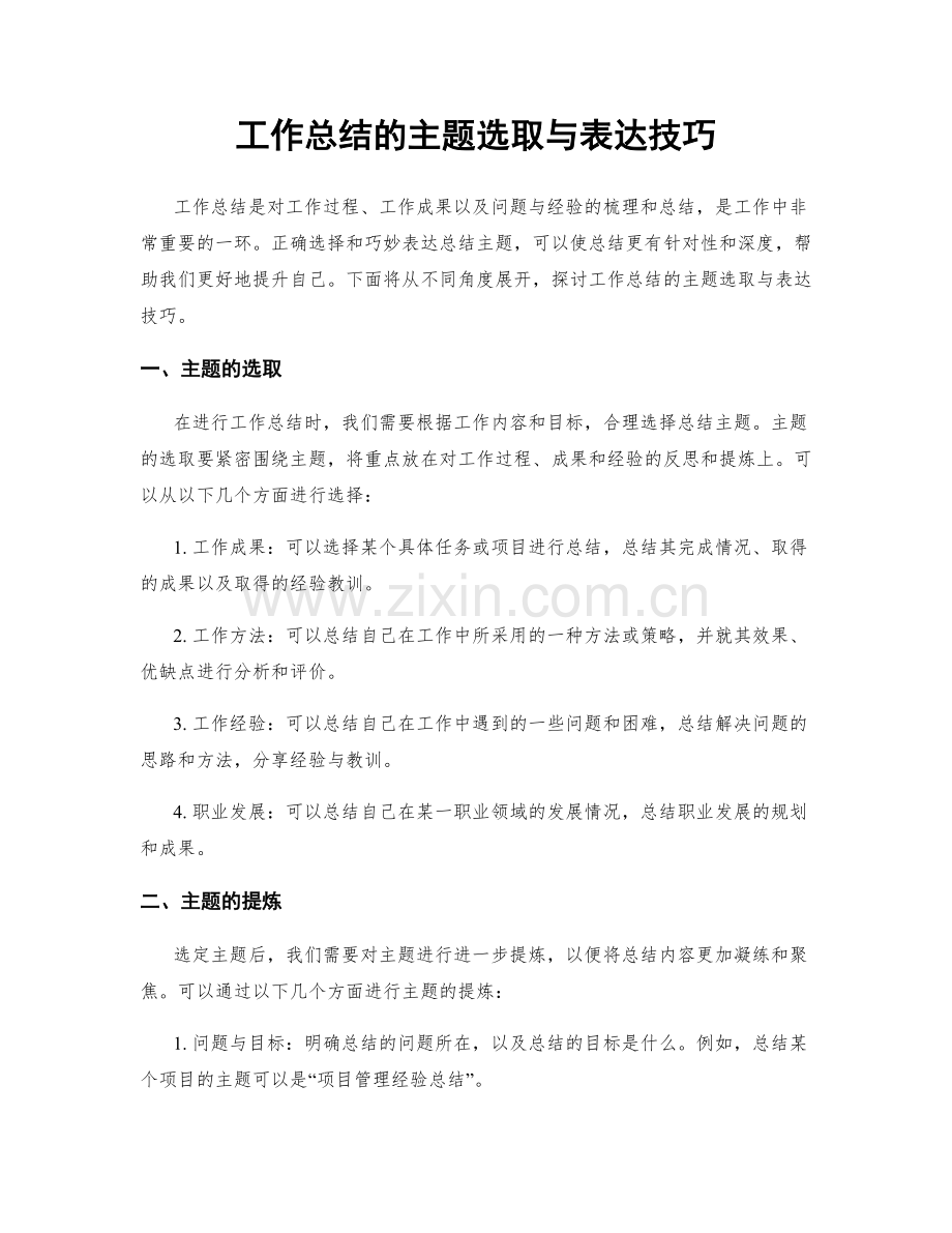 工作总结的主题选取与表达技巧.docx_第1页