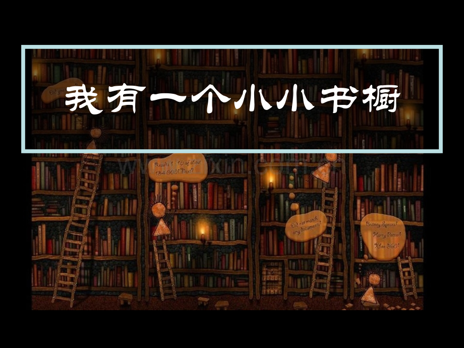 我有一个小小的书橱省公开课一等奖新名师优质课比赛一等奖课件.pptx_第1页