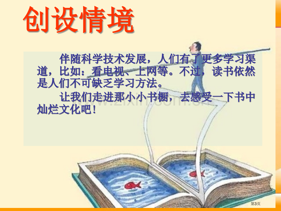 我有一个小小的书橱省公开课一等奖新名师优质课比赛一等奖课件.pptx_第3页