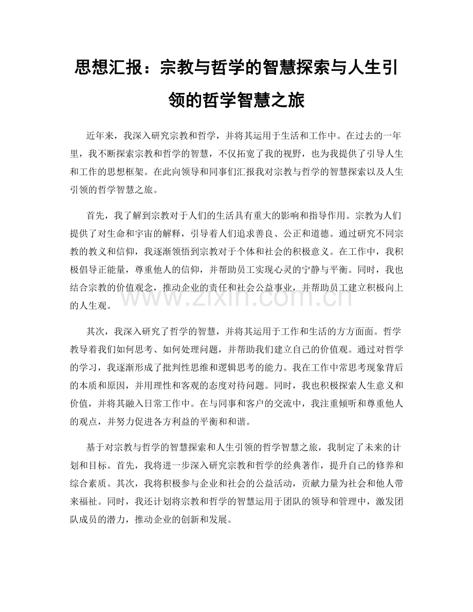 思想汇报：宗教与哲学的智慧探索与人生引领的哲学智慧之旅.docx_第1页