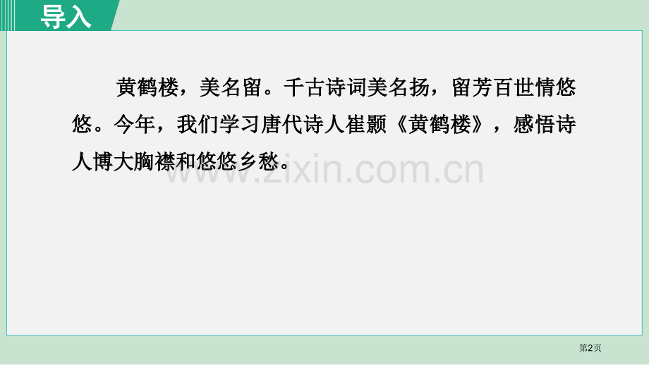 黄鹤楼课件说课稿省公开课一等奖新名师优质课比赛一等奖课件.pptx_第2页