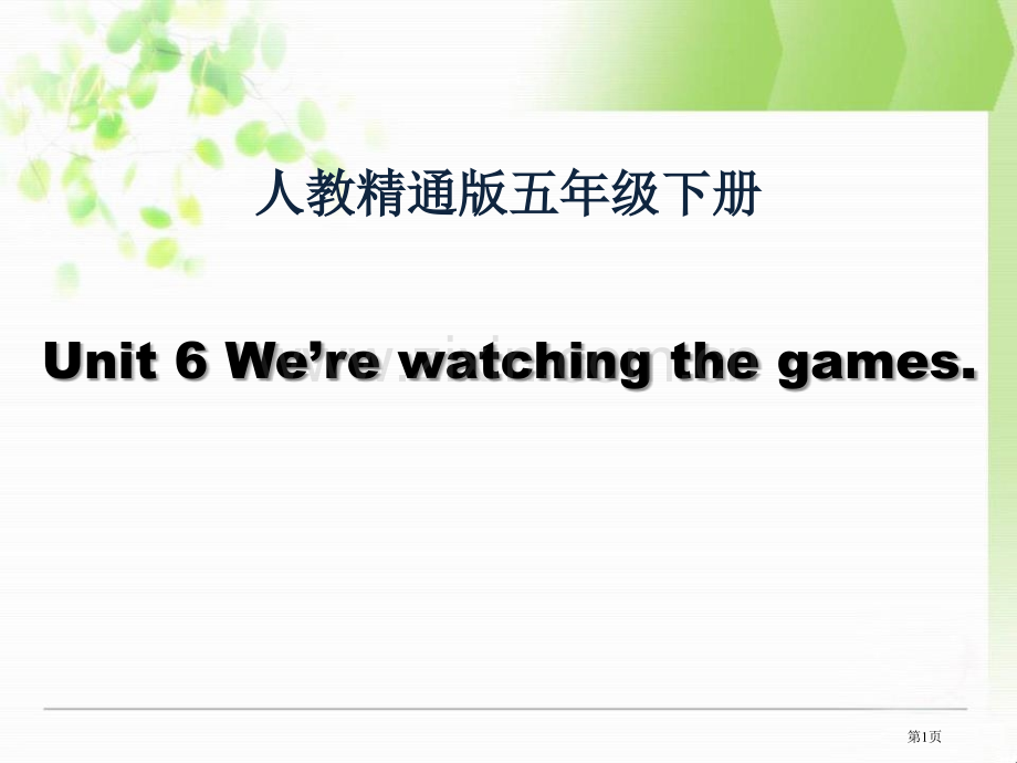 We're-watching-the-games省公开课一等奖新名师优质课比赛一等奖课件.pptx_第1页