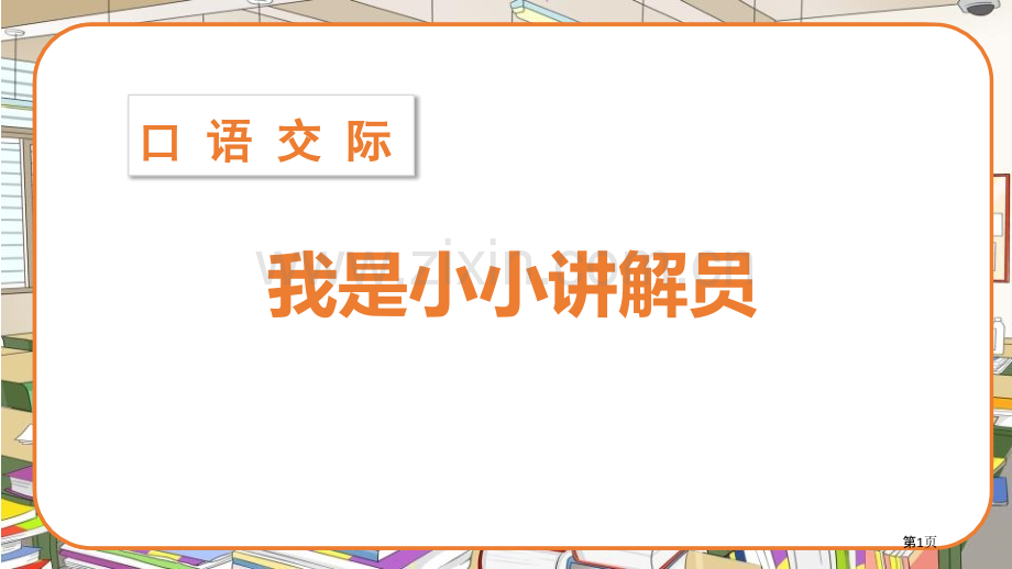 部编版五年级下册语文口语交际我是小小讲解员1省公开课一等奖新名师比赛一等奖课件.pptx_第1页