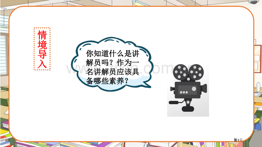 部编版五年级下册语文口语交际我是小小讲解员1省公开课一等奖新名师比赛一等奖课件.pptx_第3页