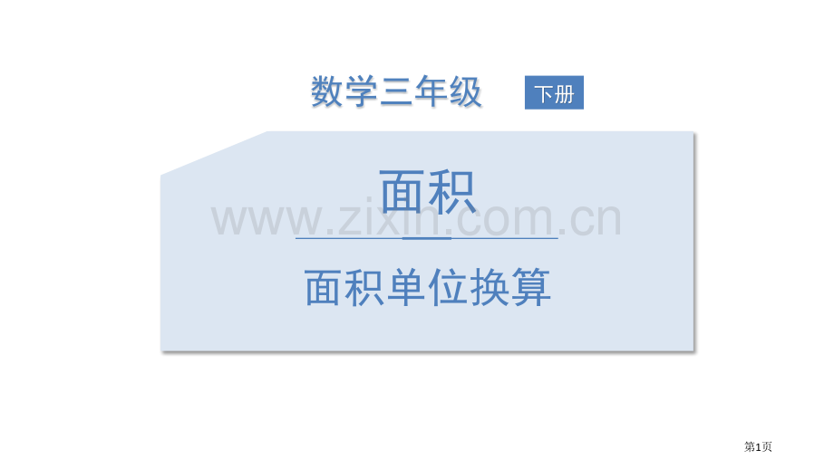 面积单位的换算面积说课稿省公开课一等奖新名师比赛一等奖课件.pptx_第1页