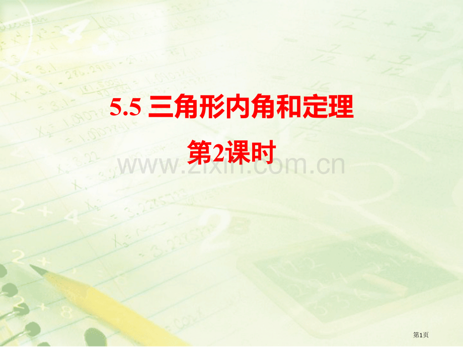 三角形内角和定理教学课件省公开课一等奖新名师优质课比赛一等奖课件.pptx_第1页