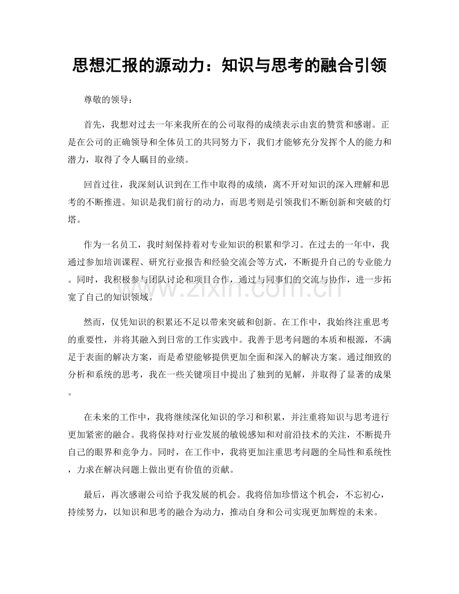 思想汇报的源动力：知识与思考的融合引领.docx_第1页