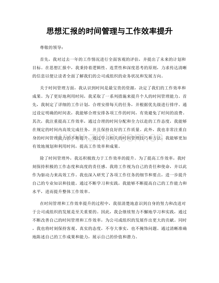 思想汇报的时间管理与工作效率提升.docx_第1页