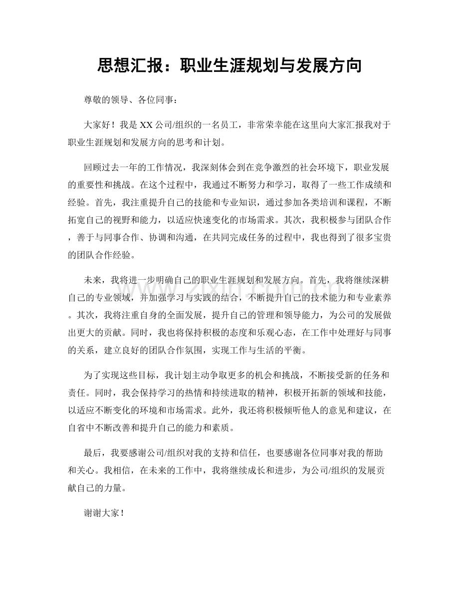 思想汇报：职业生涯规划与发展方向.docx_第1页