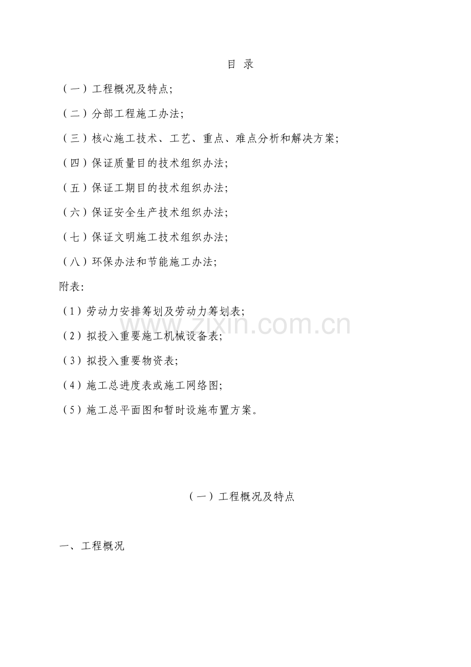 敬老院改造综合项目工程综合项目施工组织设计.doc_第1页