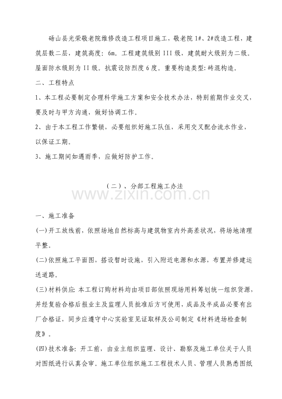 敬老院改造综合项目工程综合项目施工组织设计.doc_第2页