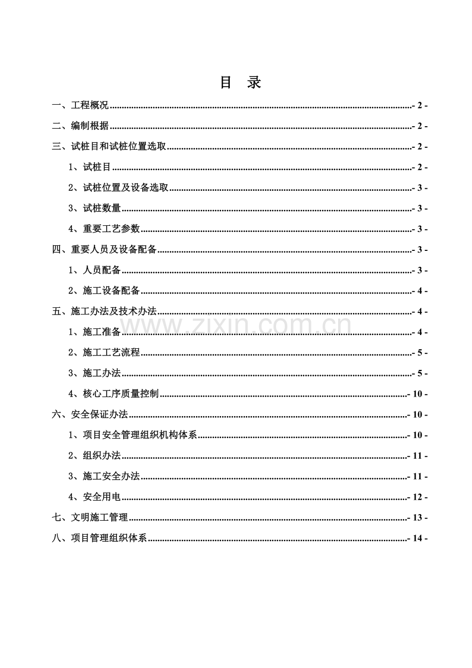 冲孔灌注桩试桩专项方案.doc_第1页