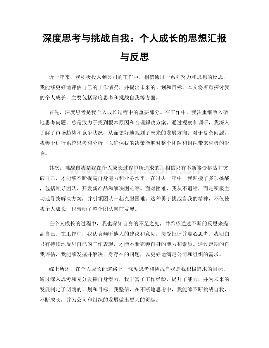 深度思考与挑战自我：个人成长的思想汇报与反思.docx_第1页