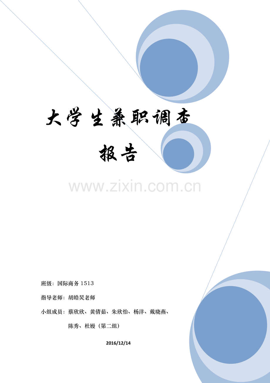 大学生兼职调查分析报告.docx_第1页