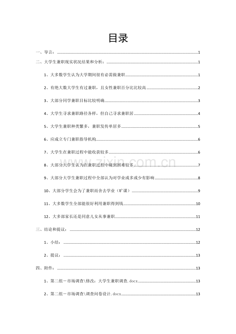 大学生兼职调查分析报告.docx_第2页