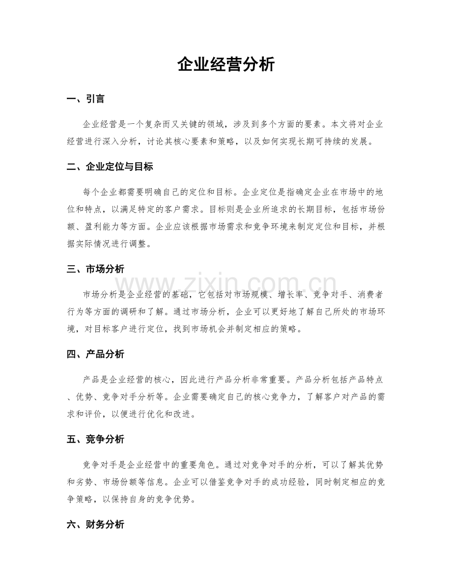 企业经营分析.docx_第1页