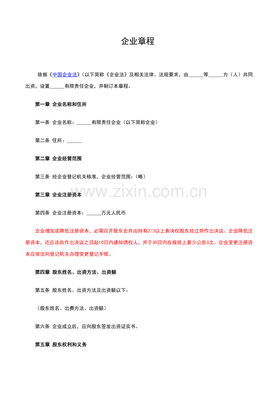 不按出资比例表决权公司新版章程.doc_第1页