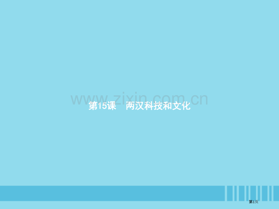 七年级历史上册第三单元秦汉时期：统一多民族国家的建立和巩固第15课两汉的科技和文化市公开课一等奖百校.pptx_第1页