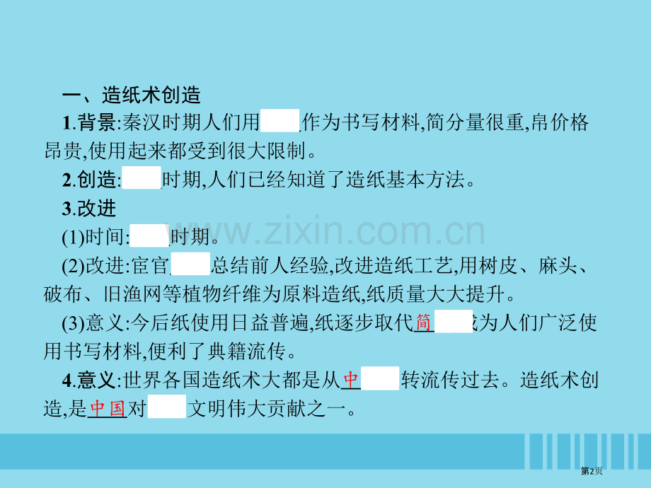 七年级历史上册第三单元秦汉时期：统一多民族国家的建立和巩固第15课两汉的科技和文化市公开课一等奖百校.pptx_第2页