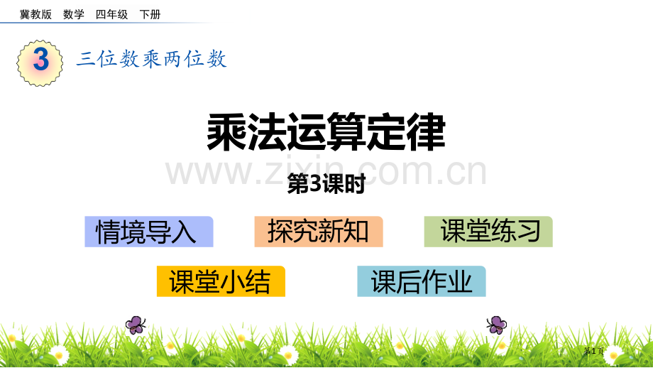 乘法运算定律三位数乘两位数省公开课一等奖新名师优质课比赛一等奖课件.pptx_第1页