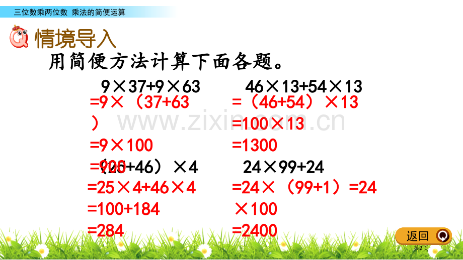 乘法运算定律三位数乘两位数省公开课一等奖新名师优质课比赛一等奖课件.pptx_第2页