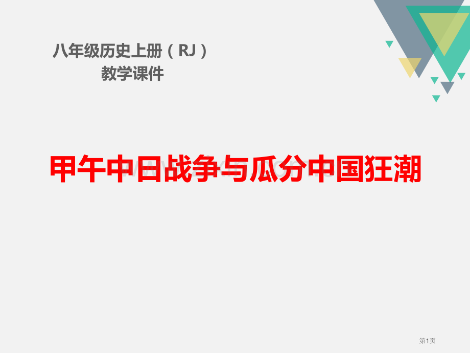 人教版八年级历史上册教学课件第5课--甲午中日战争与瓜分中国狂潮-省公开课一等奖新名师优质课比赛一等.pptx_第1页