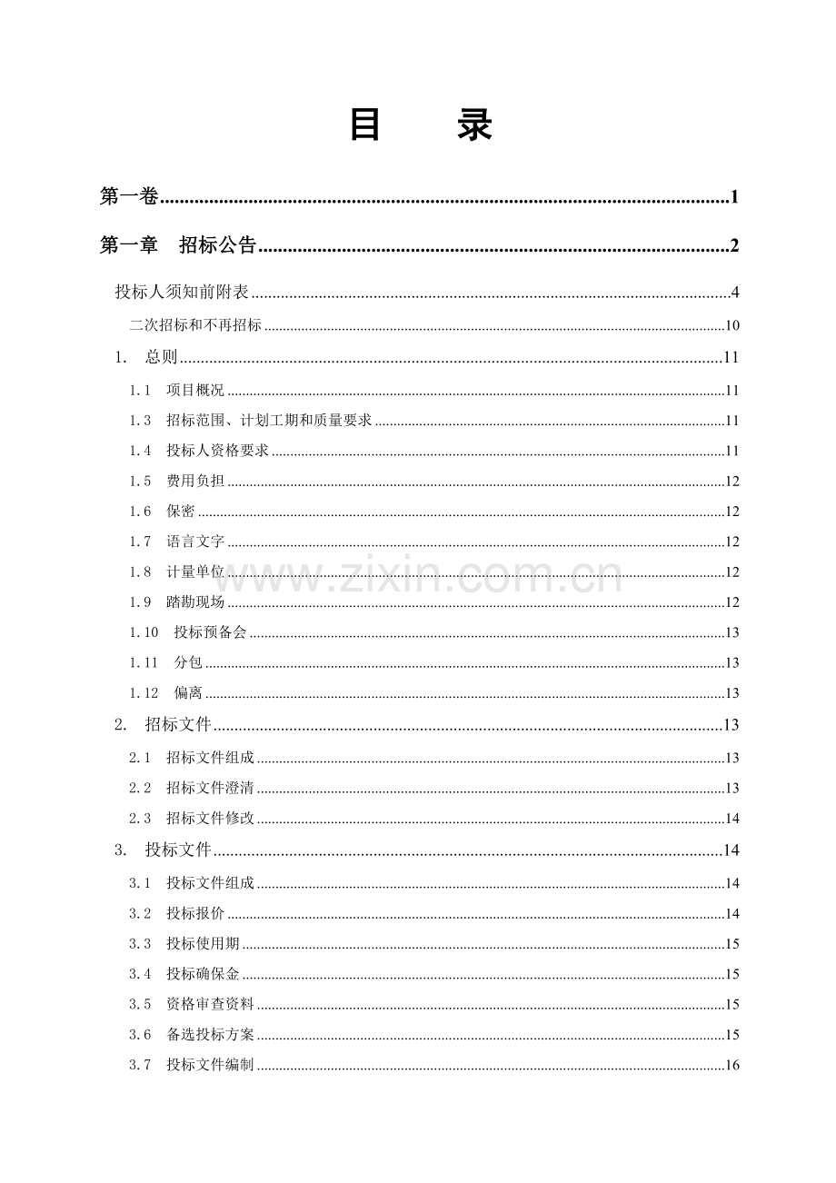 新版建设工程招标文件模板.doc_第2页