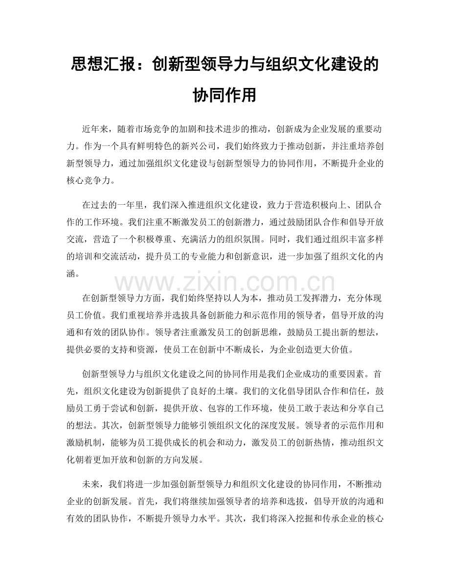 思想汇报：创新型领导力与组织文化建设的协同作用.docx_第1页