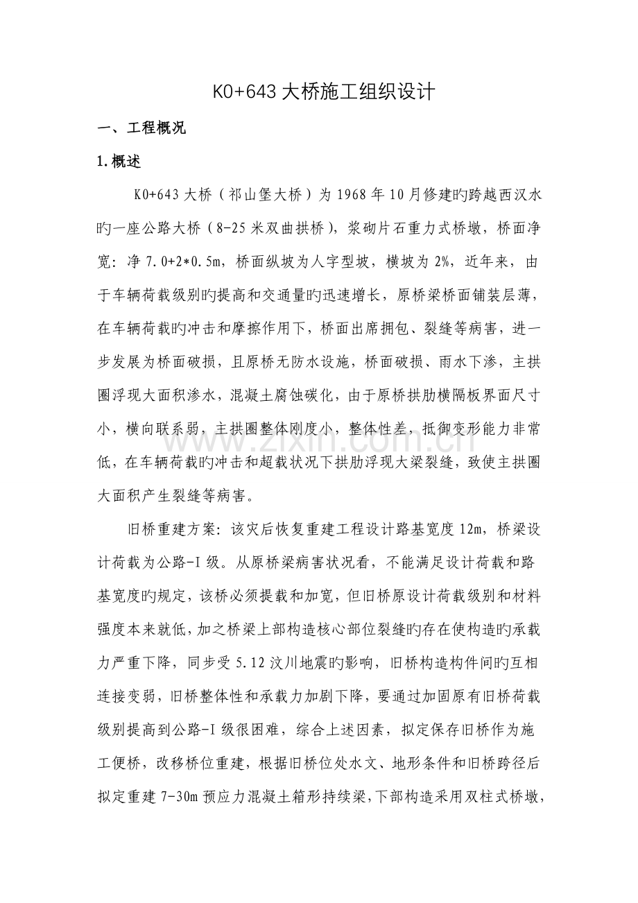 桥梁综合施工组织设计范本.docx_第1页