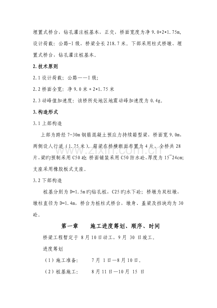 桥梁综合施工组织设计范本.docx_第2页