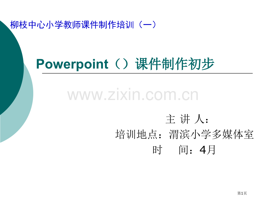 教师主题讲座制作培训省公共课一等奖全国赛课获奖课件.pptx_第1页