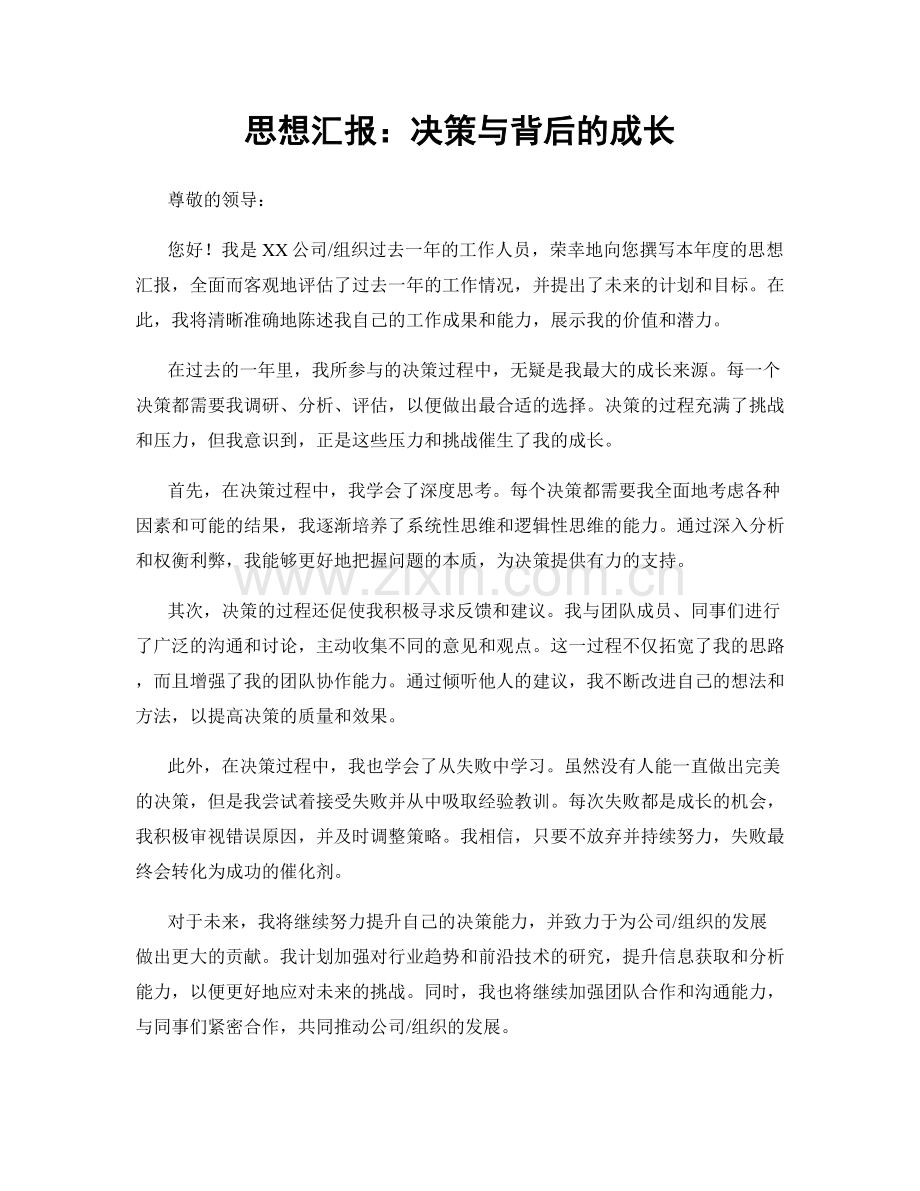 思想汇报：决策与背后的成长.docx_第1页