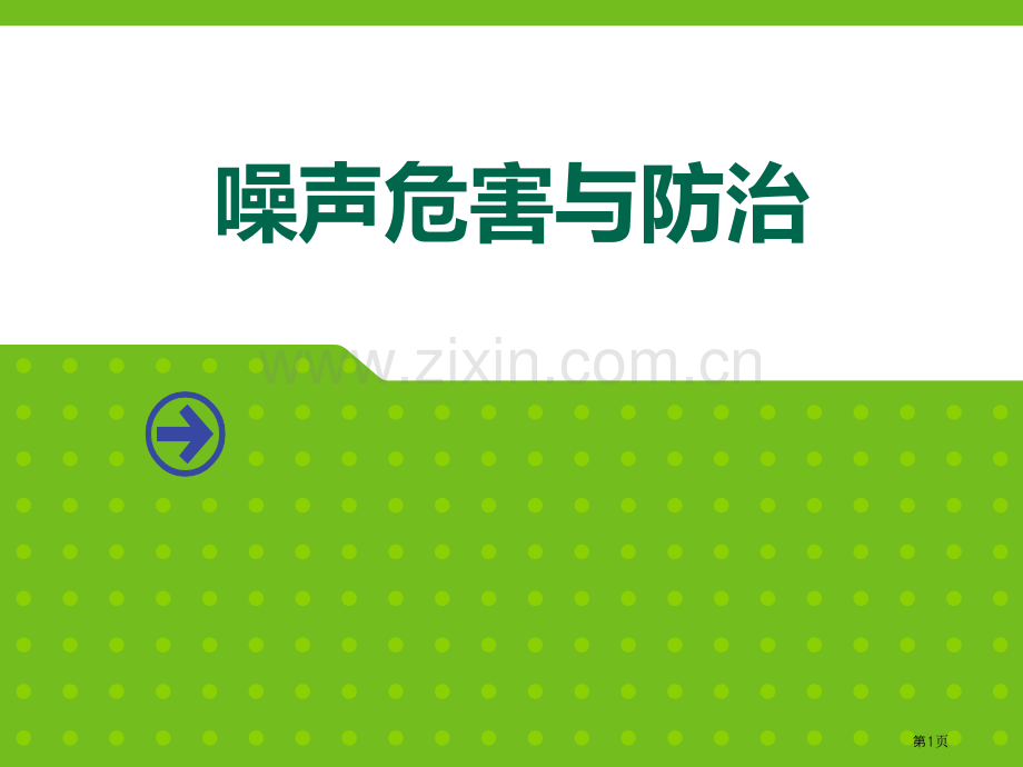 噪声的危害与防治省公开课一等奖新名师优质课比赛一等奖课件.pptx_第1页