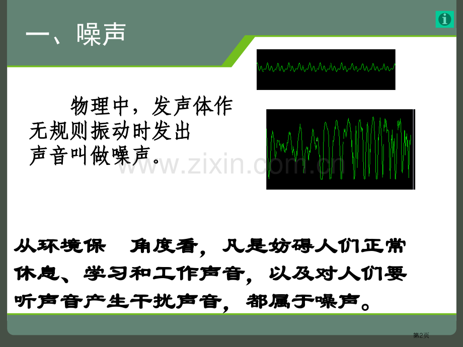 噪声的危害与防治省公开课一等奖新名师优质课比赛一等奖课件.pptx_第2页