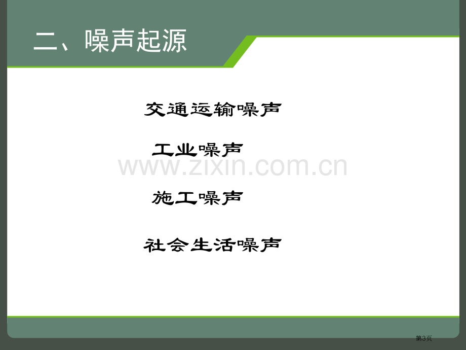 噪声的危害与防治省公开课一等奖新名师优质课比赛一等奖课件.pptx_第3页