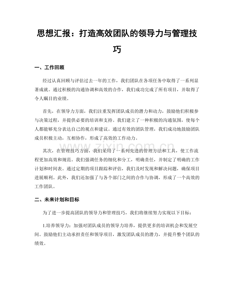 思想汇报：打造高效团队的领导力与管理技巧.docx_第1页