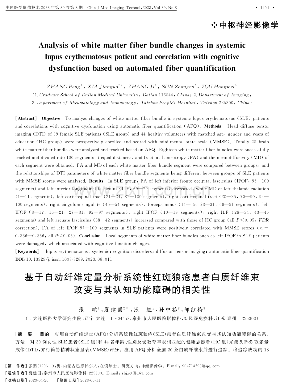 基于自动纤维定量分析系统性红斑狼疮患者白质纤维束改变与其认知功能障碍的相关性.pdf_第1页