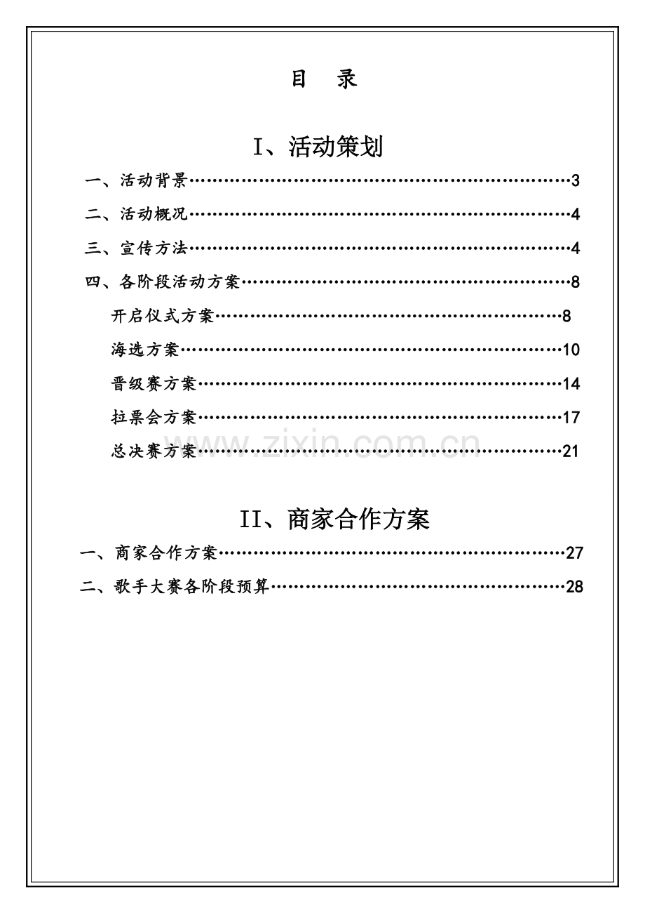 校园歌手大赛活动策划案样本.doc_第2页