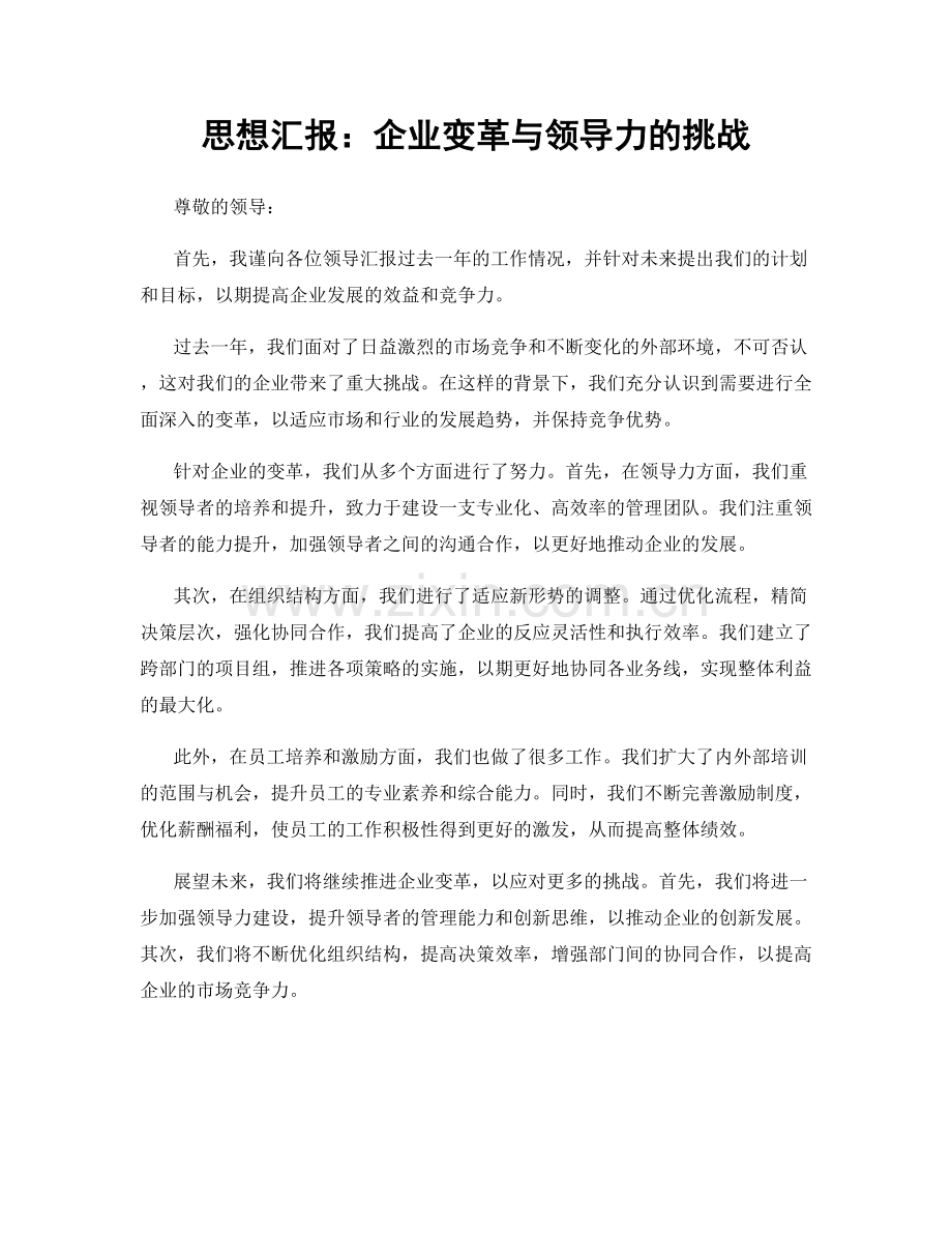 思想汇报：企业变革与领导力的挑战.docx_第1页