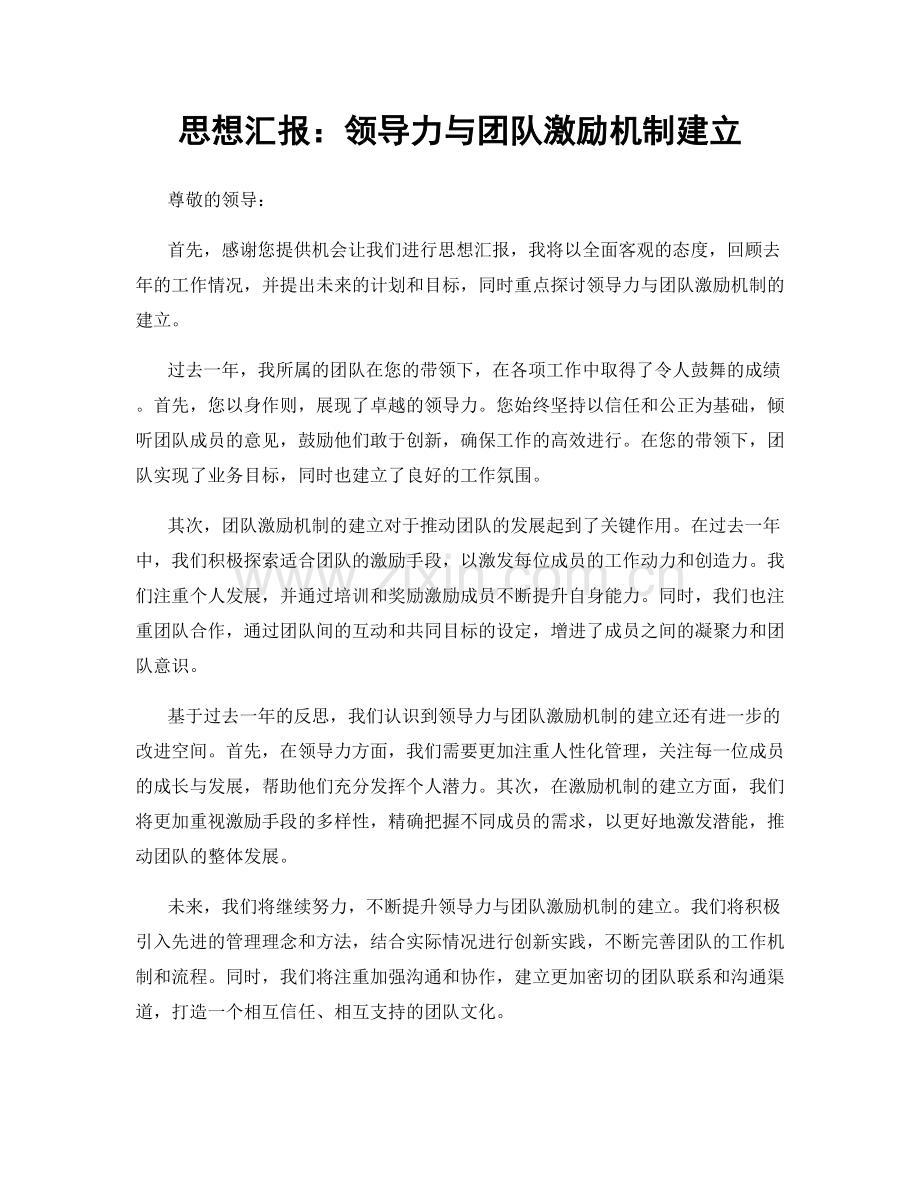 思想汇报：领导力与团队激励机制建立.docx_第1页