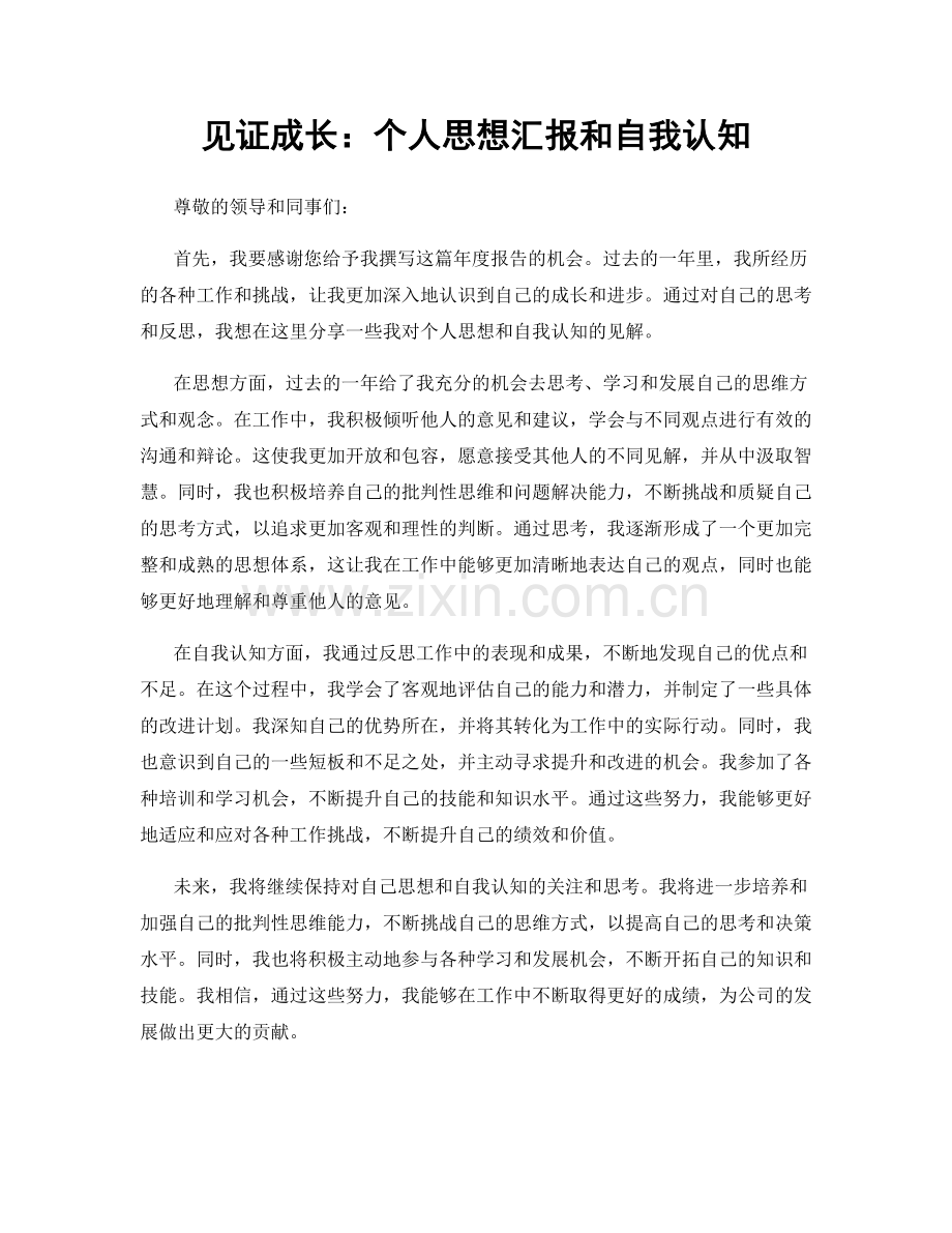 见证成长：个人思想汇报和自我认知.docx_第1页