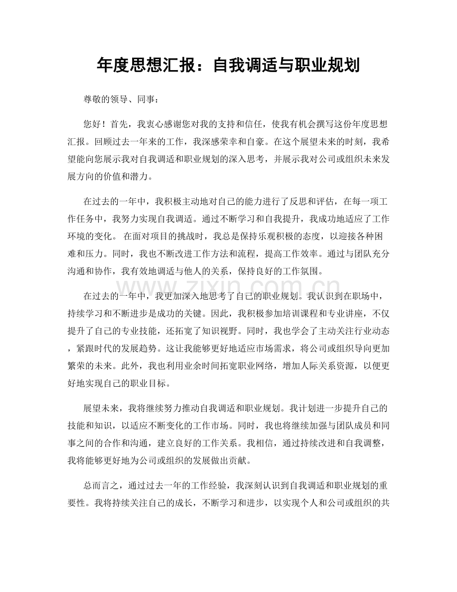 年度思想汇报：自我调适与职业规划.docx_第1页