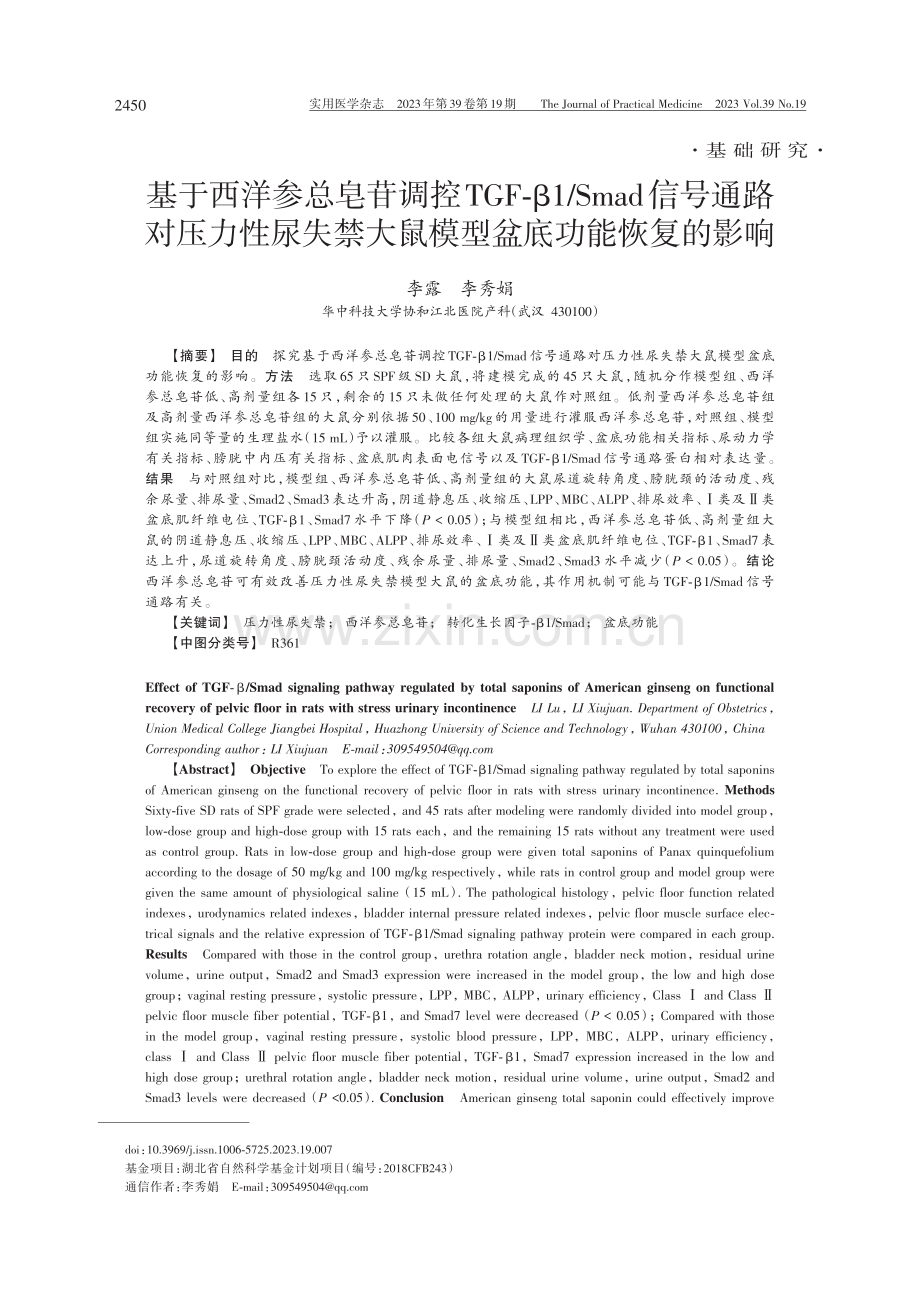 基于西洋参总皂苷调控TGF-β1_Smad信号通路对压力性尿失禁大鼠模型盆底功能恢复的影响 (1).pdf_第1页