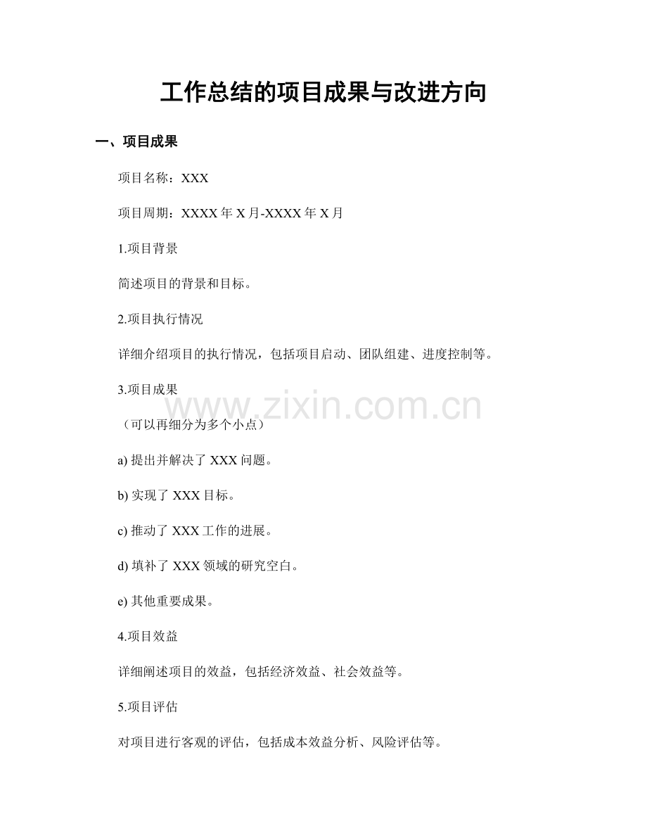 工作总结的项目成果与改进方向.docx_第1页